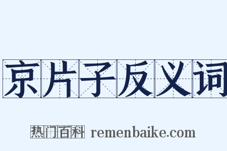 京片子反义词是什么意思的图片